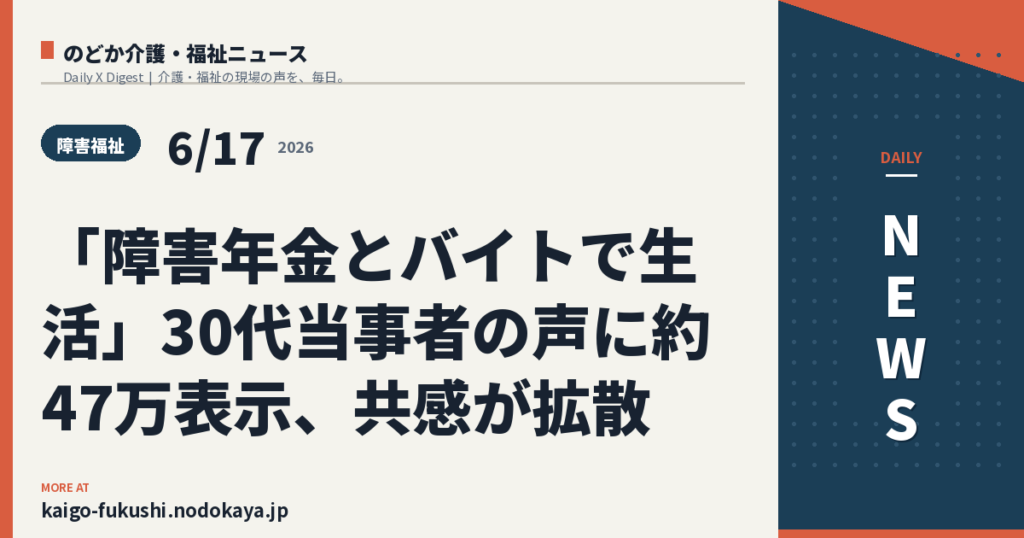 「障害年金とバイトで生活」30代当事者の声に約47万表示、共感が拡散