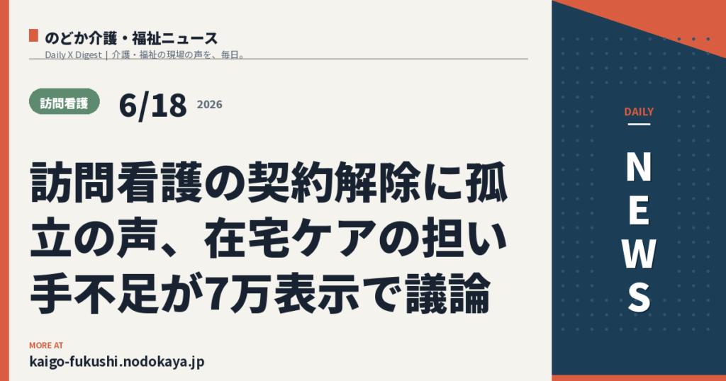 訪問看護の契約解除に孤立の声、在宅ケアの担い手不足が7万表示で議論