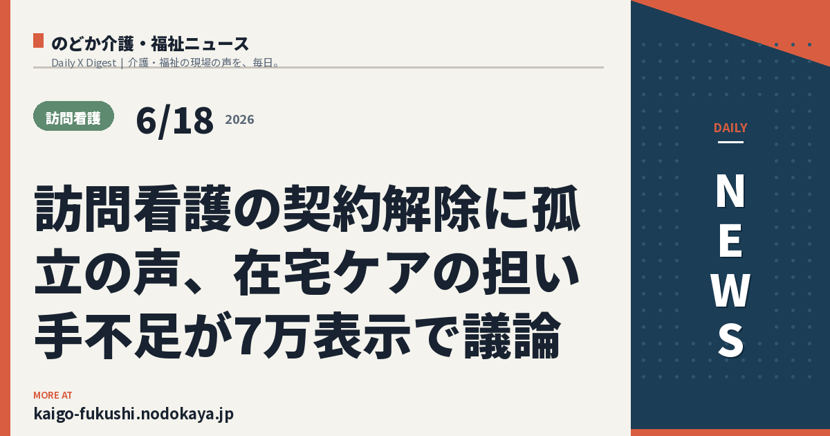 訪問看護の契約解除に孤立の声、在宅ケアの担い手不足が7万表示で議論