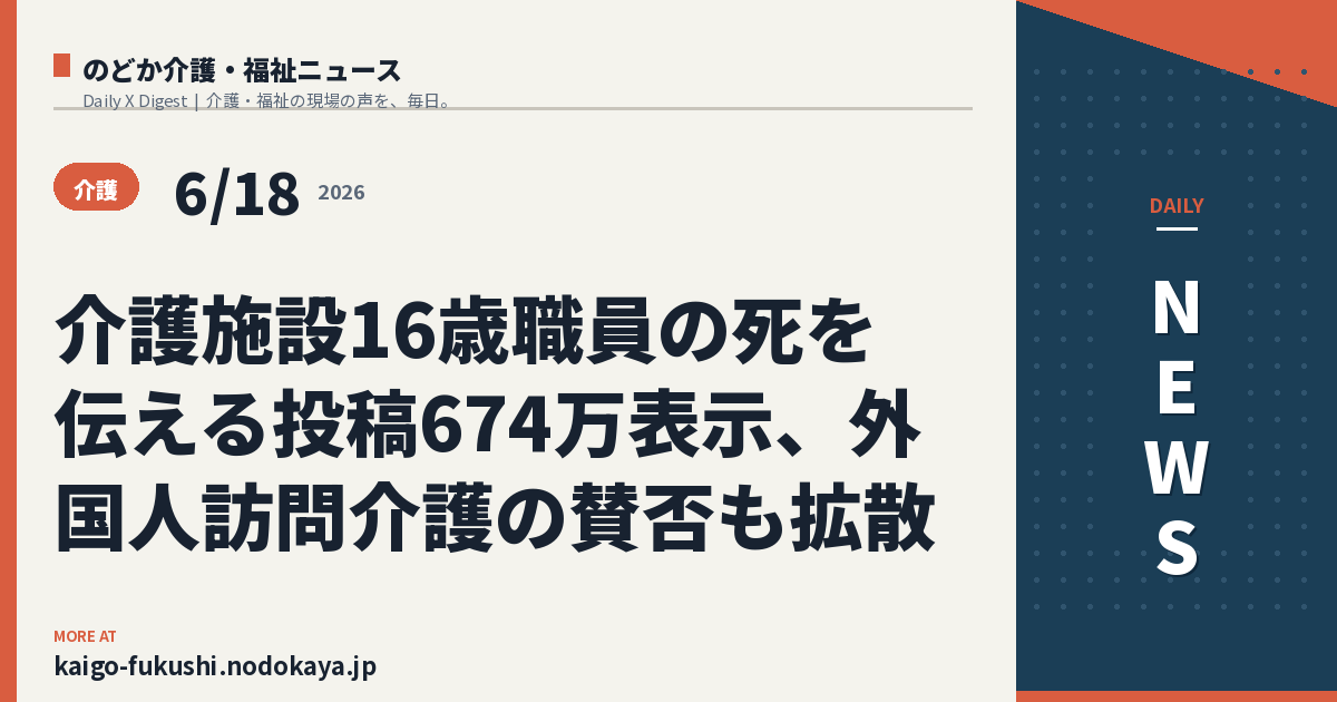 介護施設16歳職員の死を伝える投稿674万表示、外国人訪問介護の賛否も拡散