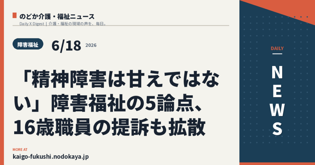 「精神障害は甘えではない」障害福祉の5論点、16歳職員の提訴も拡散