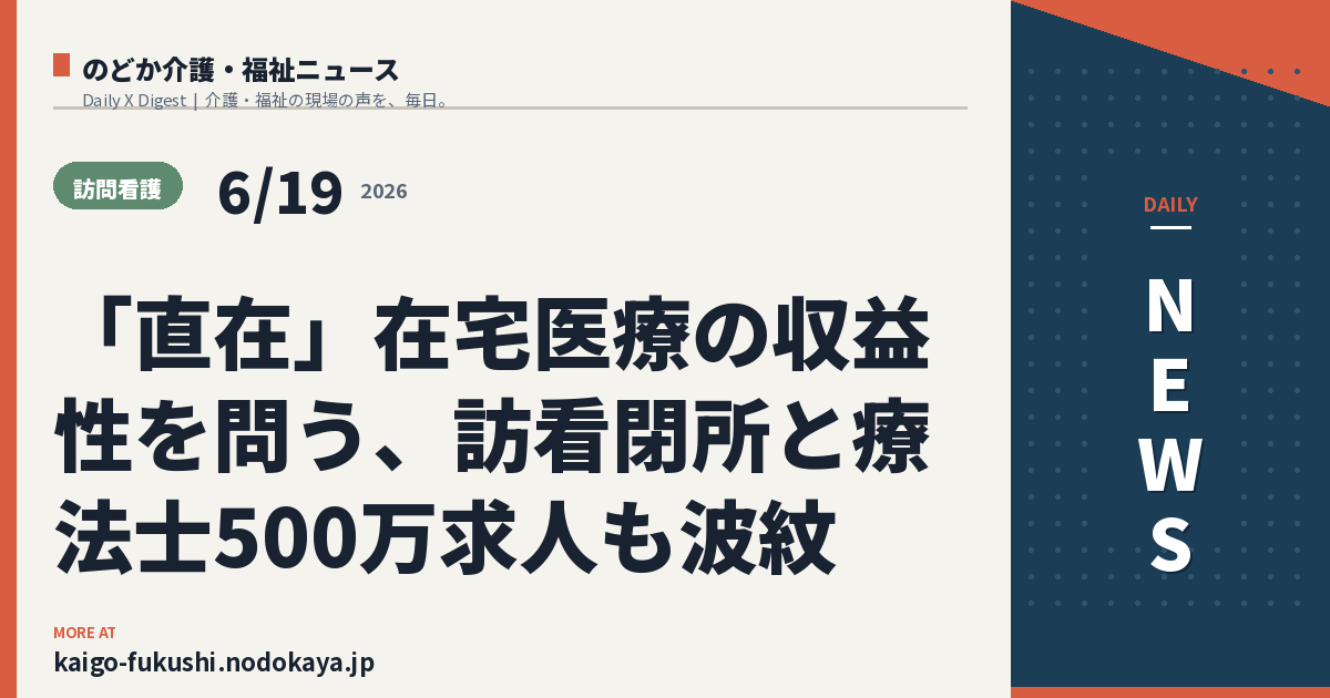 「直在」在宅医療の収益性を問う、訪看閉所と療法士500万求人も波紋