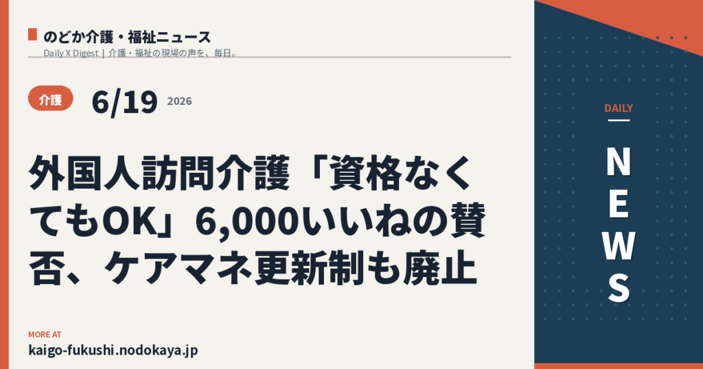 外国人訪問介護「資格なくてもOK」6,000いいねの賛否、ケアマネ更新制も廃止