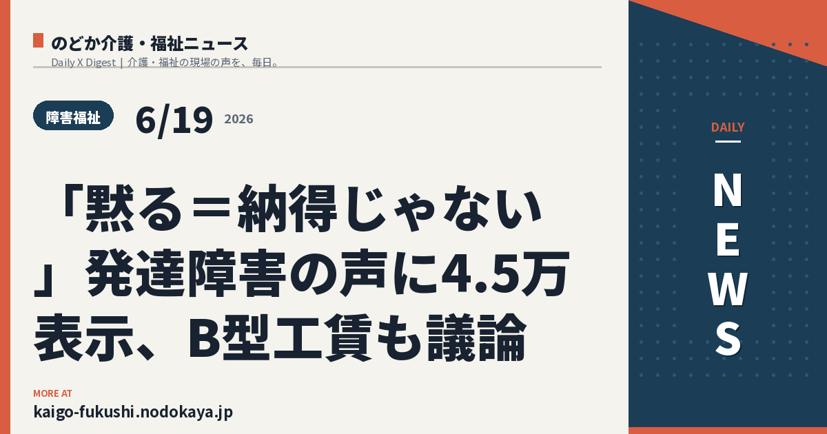 「黙る=納得じゃない」発達障害の声に4.5万表示、B型工賃も議論