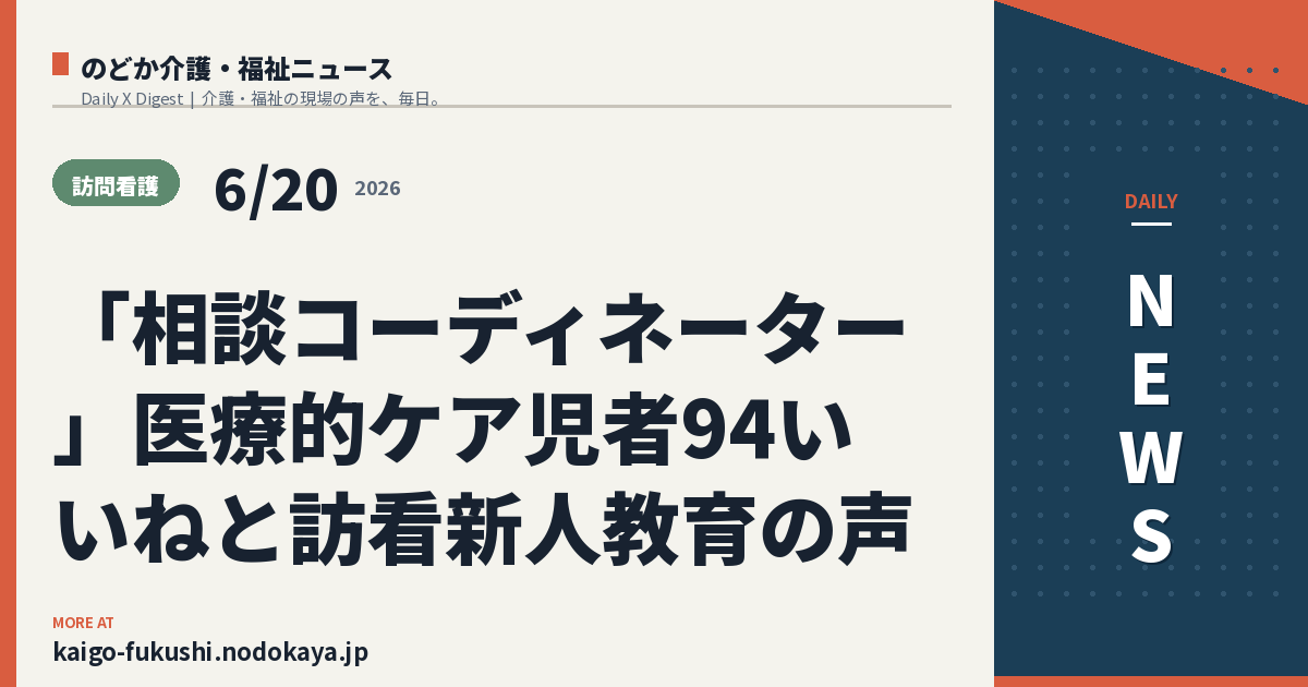 「相談コーディネーター」医療的ケア児者94いいねと訪看新人教育の声