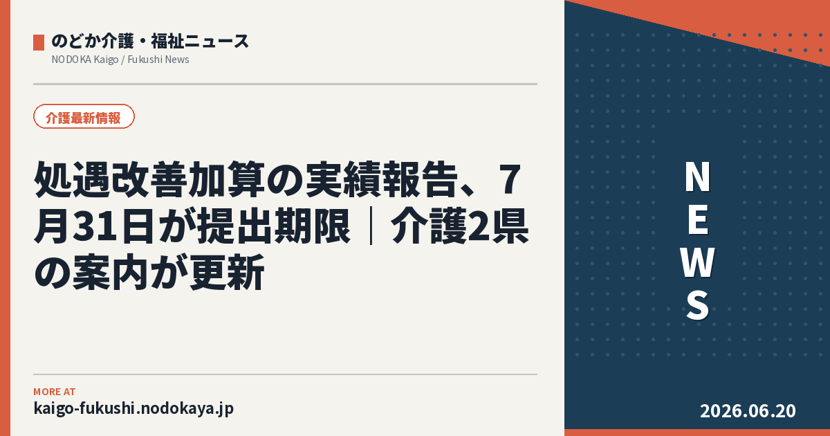 処遇改善加算の実績報告、7月31日が提出期限｜介護2県の案内が更新