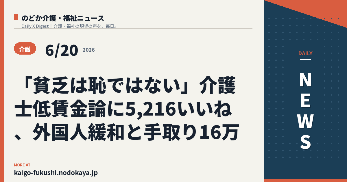 「貧乏は恥ではない」介護士低賃金論に5,216いいね、外国人緩和と手取り16万