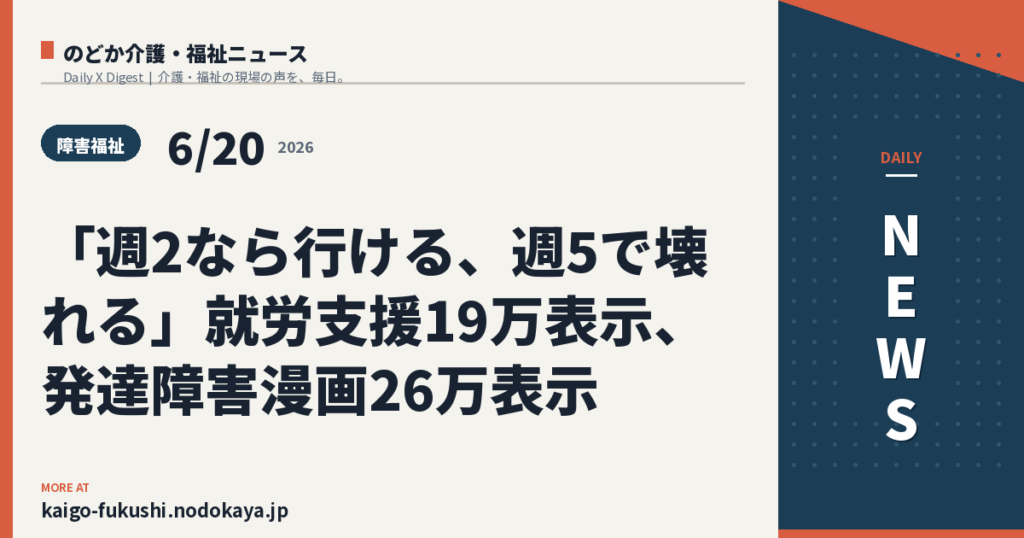 「週2なら行ける、週5で壊れる」就労支援19万表示、発達障害漫画26万表示