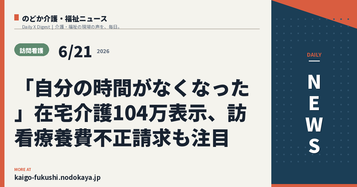 「自分の時間がなくなった」在宅介護104万表示、訪看療養費不正請求も注目