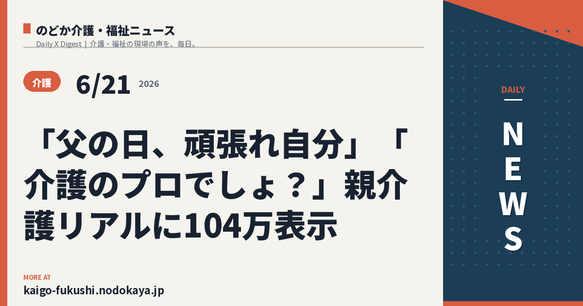 「父の日、頑張れ自分」「介護のプロでしょ？」親介護リアルに104万表示