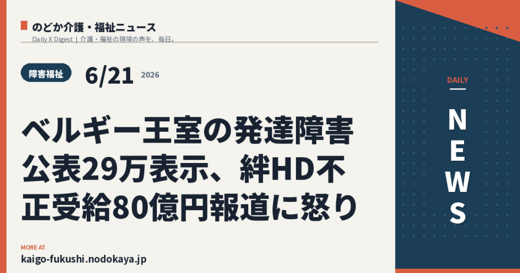 ベルギー王室の発達障害公表29万表示、絆HD不正受給80億円報道に怒り