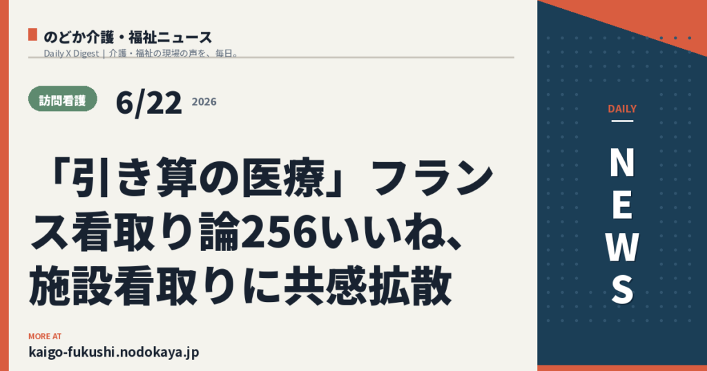 「引き算の医療」フランス看取り論256いいね、施設看取りに共感拡散