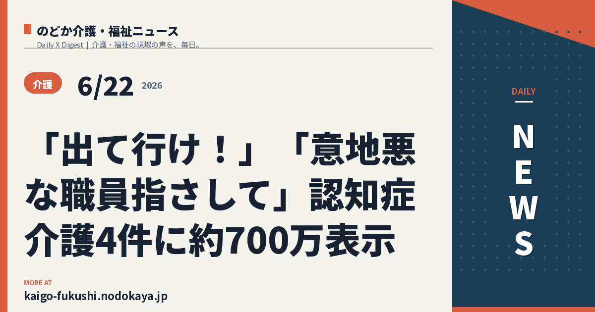 「出て行け!」「意地悪な職員指さして」認知症介護4件に約700万表示
