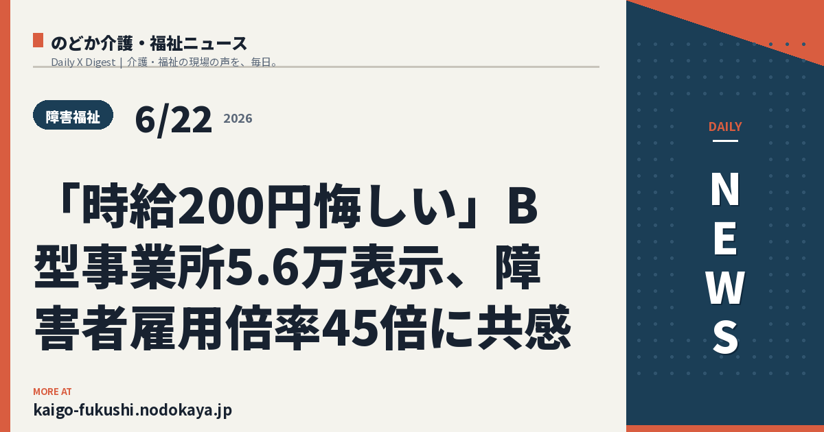 「時給200円悔しい」B型事業所5.6万表示、障害者雇用倍率45倍に共感