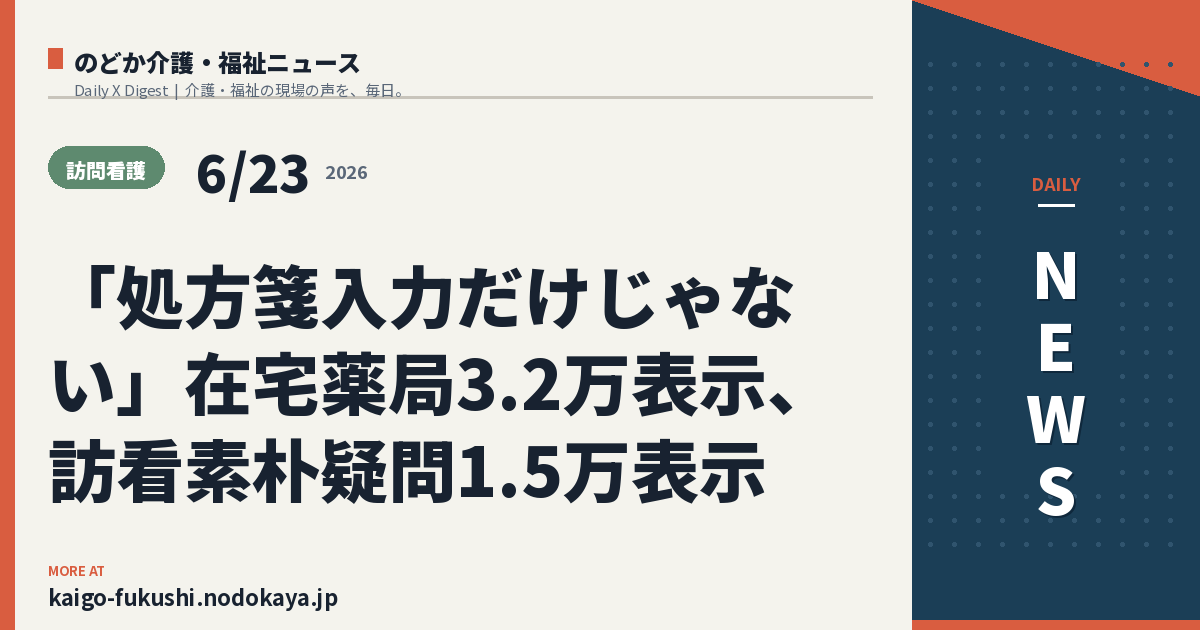 「処方箋入力だけじゃない」在宅薬局3.2万表示、訪看素朴疑問1.5万表示
