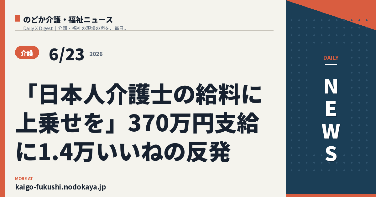 「日本人介護士の給料に上乗せを」370万円支給に1.4万いいねの反発