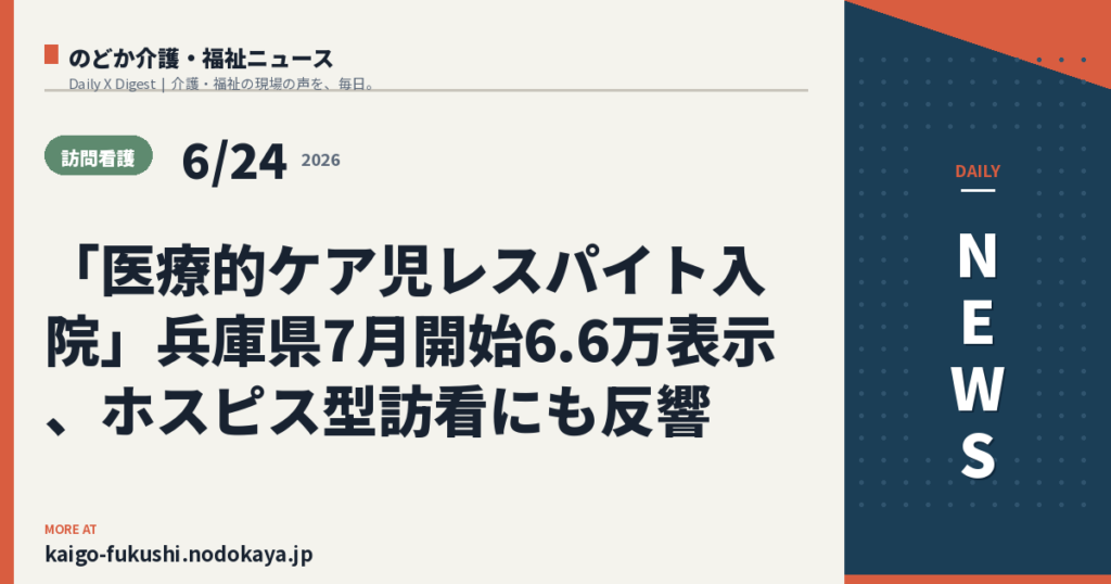 「医療的ケア児レスパイト入院」兵庫県7月開始6.6万表示、ホスピス型訪看にも反響