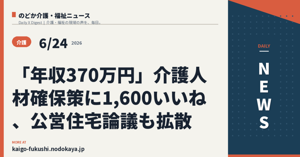 「年収370万円」介護人材確保策に1,600いいね、公営住宅論議も拡散