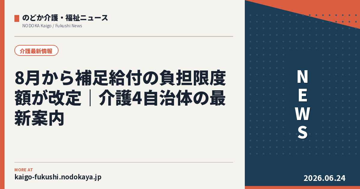 8月から補足給付の負担限度額が改定｜介護4自治体の最新案内