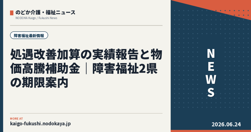 処遇改善加算の実績報告と物価高騰補助金|障害福祉2県の期限案内