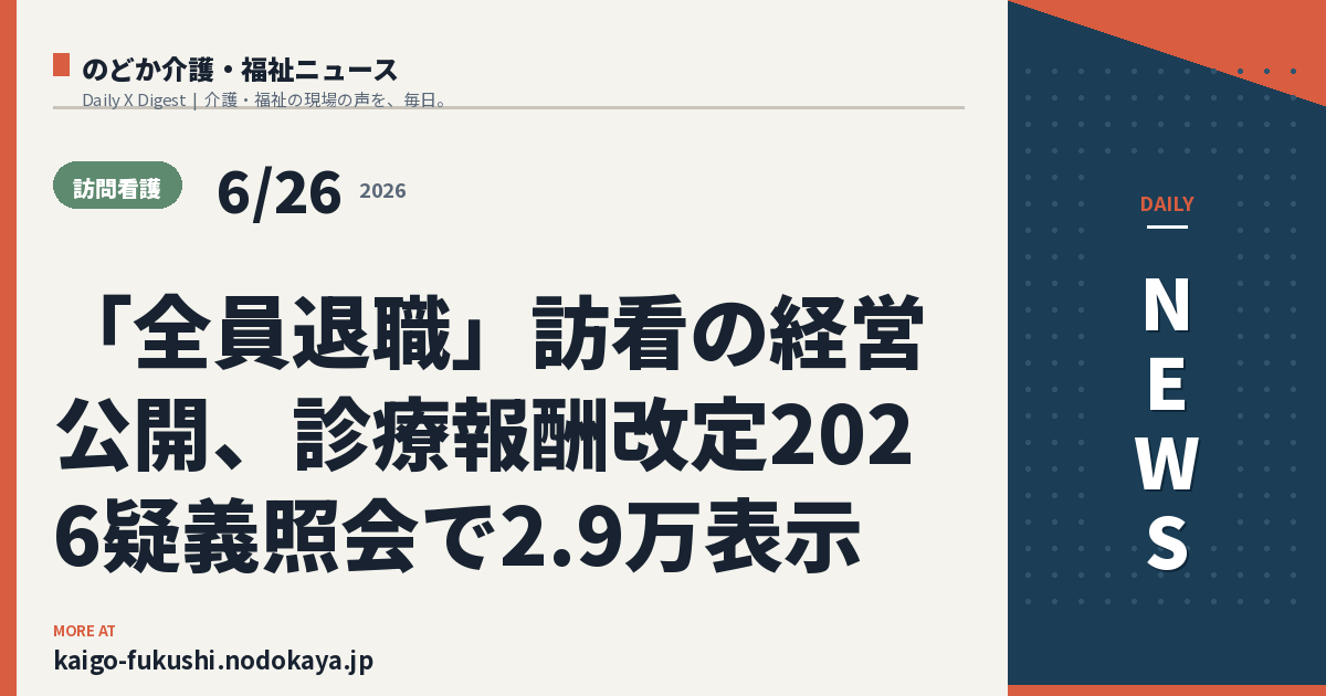 「全員退職」訪看の経営公開、診療報酬改定2026疑義照会で2.9万表示