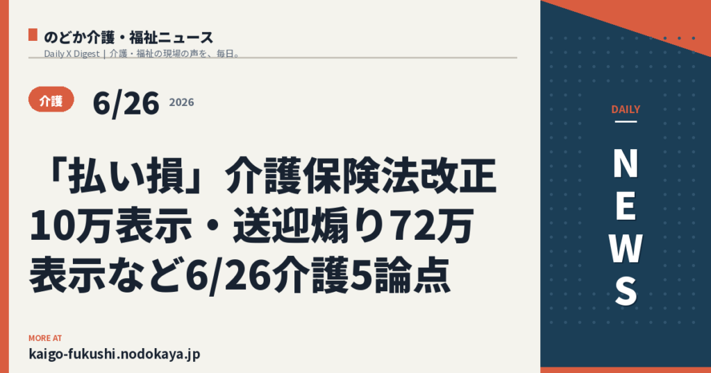 「払い損」介護保険法改正10万表示・送迎煽り72万表示など6/26介護5論点