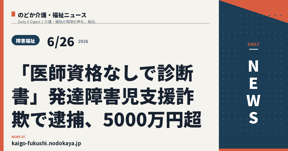 「医師資格なしで診断書」発達障害児支援詐欺で逮捕、5000万円超