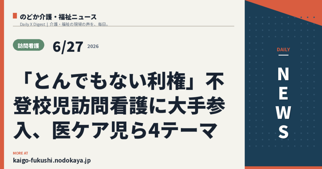 「とんでもない利権」不登校児訪問看護に大手参入、医ケア児ら4テーマ