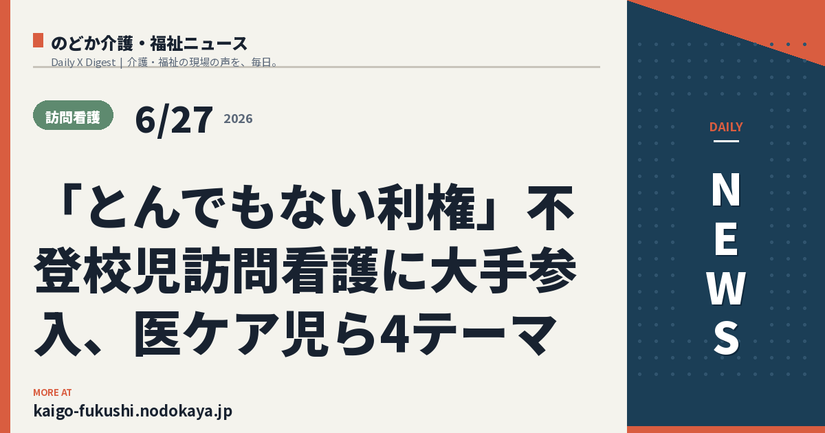 「とんでもない利権」不登校児訪問看護に大手参入、医ケア児ら4テーマ