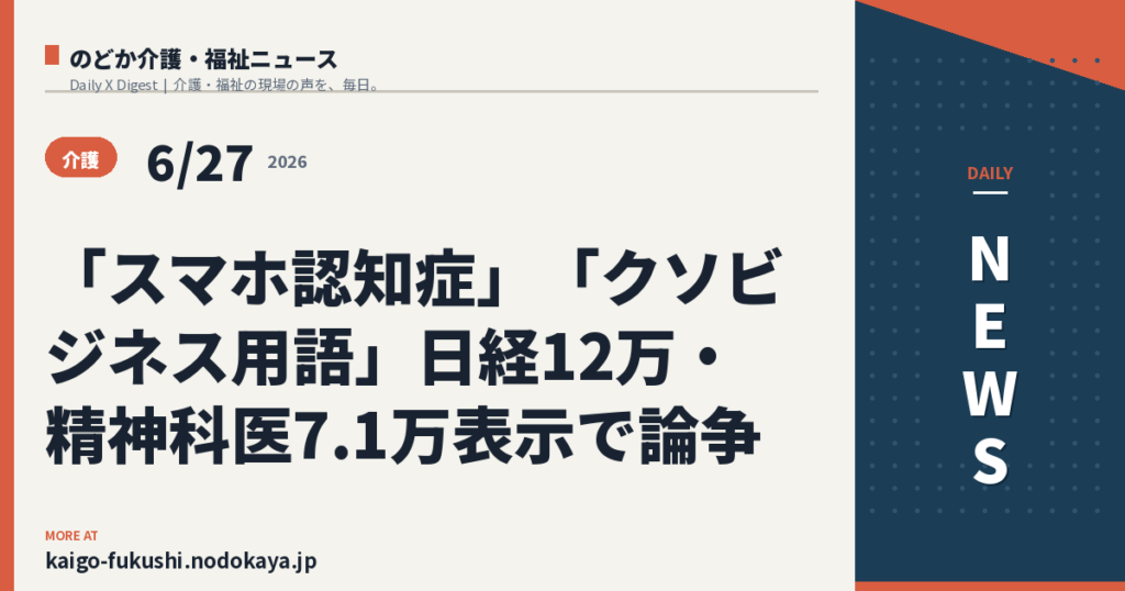 「スマホ認知症」「クソビジネス用語」日経12万・精神科医7.1万表示で論争