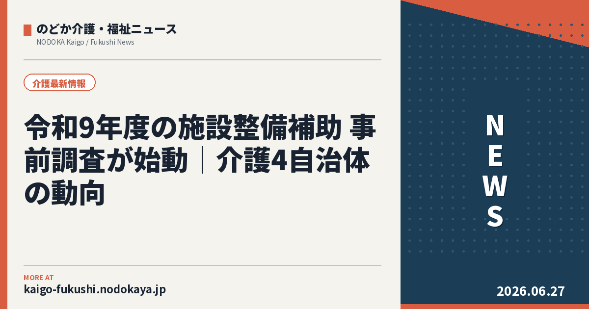 令和9年度の施設整備補助 事前調査が始動｜介護4自治体の動向