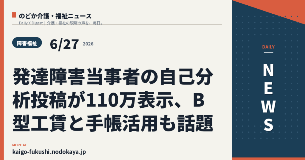 発達障害当事者の自己分析投稿が110万表示、B型工賃と手帳活用も話題