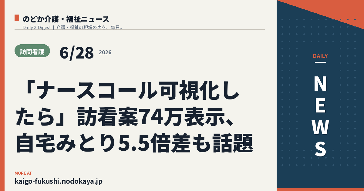 「ナースコール可視化したら」訪看案74万表示、自宅みとり5.5倍差も話題