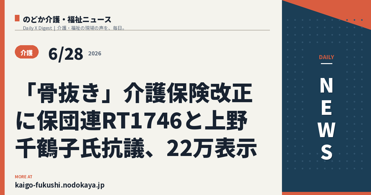 「骨抜き」介護保険改正に保団連RT1746と上野千鶴子氏抗議、22万表示