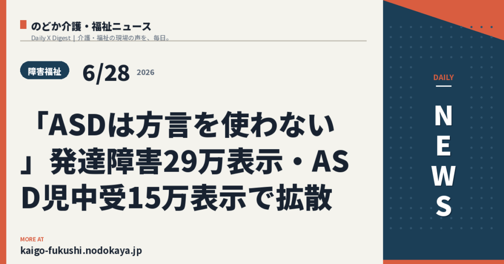 「ASDは方言を使わない」発達障害29万表示・ASD児中受15万表示で拡散