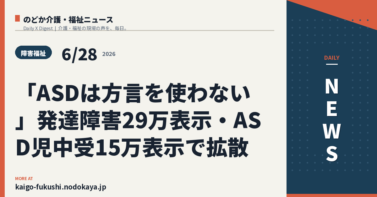 「ASDは方言を使わない」発達障害29万表示・ASD児中受15万表示で拡散