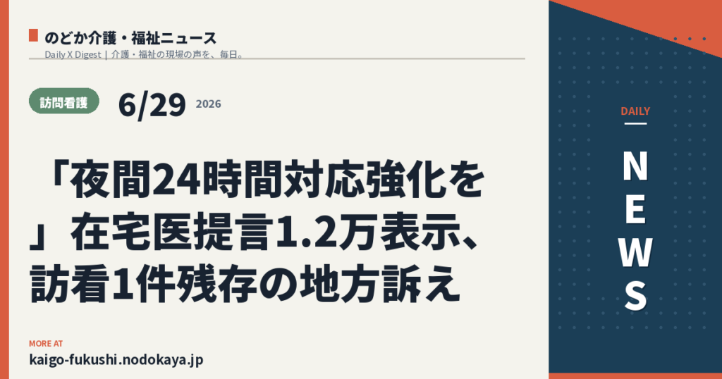 「夜間24時間対応強化を」在宅医提言1.2万表示、訪看1件残存の地方訴え