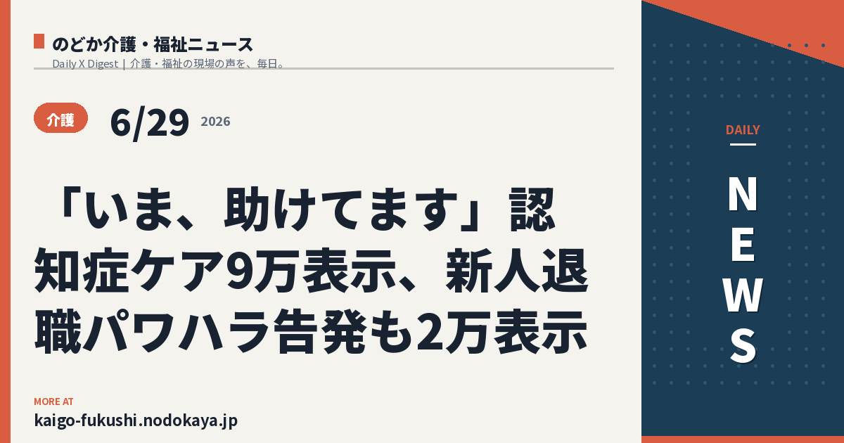 「いま、助けてます」認知症ケア9万表示、新人退職パワハラ告発も2万表示