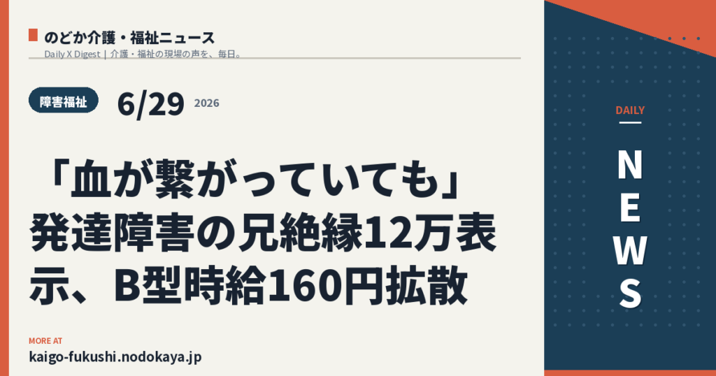 「血が繋がっていても」発達障害の兄絶縁12万表示、B型時給160円拡散
