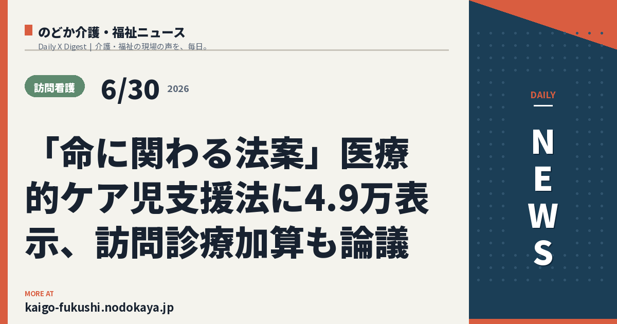 「命に関わる法案」医療的ケア児支援法に4.9万表示、訪問診療加算も論議