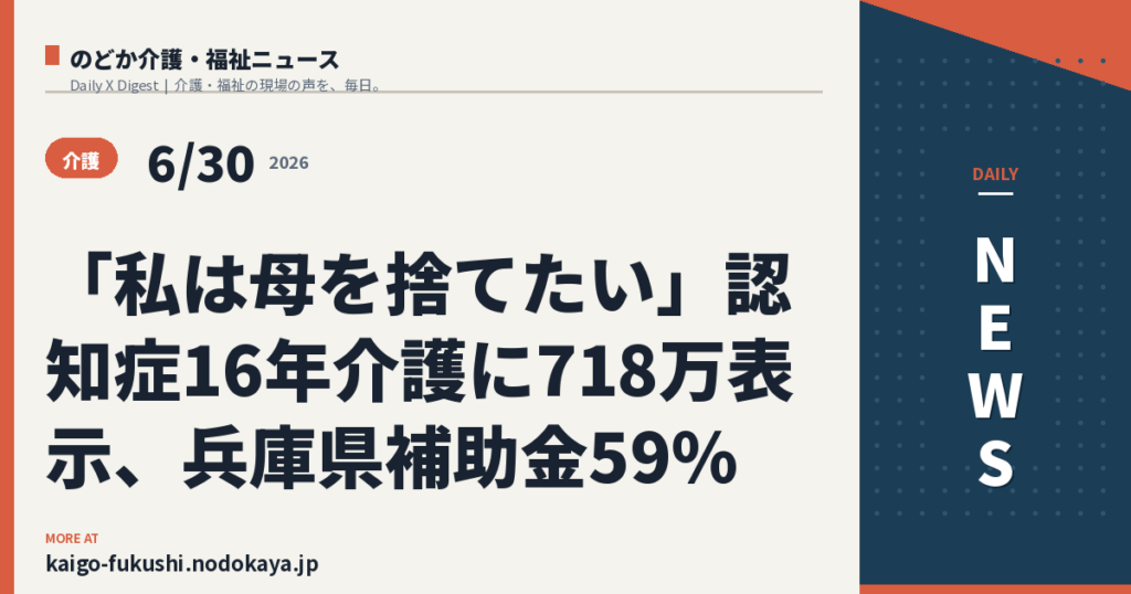 「私は母を捨てたい」認知症16年介護に718万表示、兵庫県補助金59％