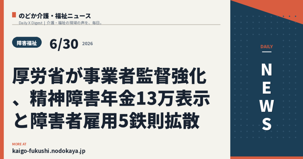 厚労省が事業者監督強化、精神障害年金13万表示と障害者雇用5鉄則拡散