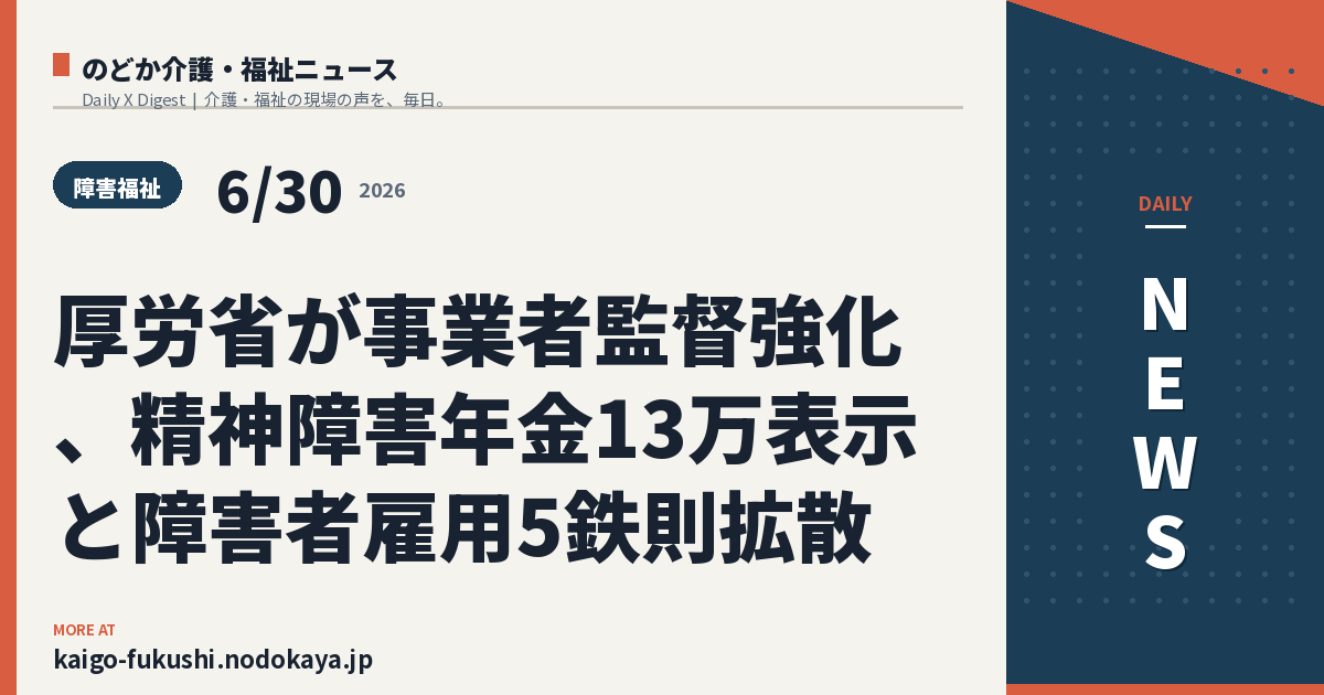厚労省が事業者監督強化、精神障害年金13万表示と障害者雇用5鉄則拡散
