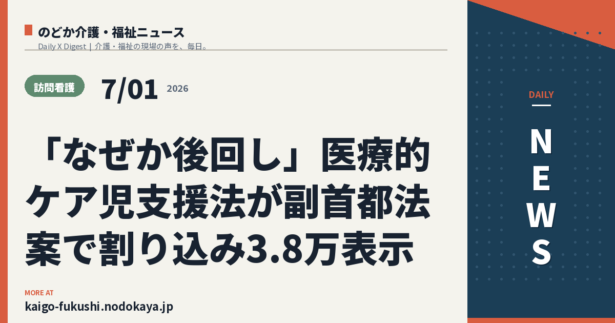 「なぜか後回し」医療的ケア児支援法が副首都法案で割り込み3.8万表示
