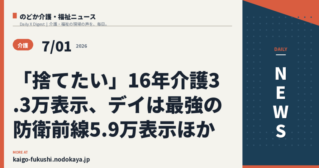 「捨てたい」16年介護3.3万表示、デイは最強の防衛前線5.9万表示ほか
