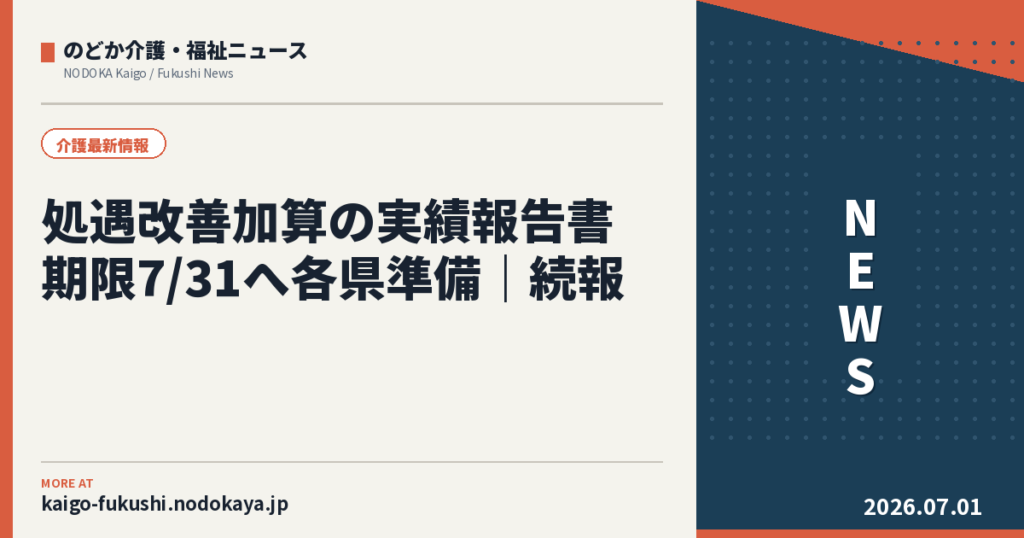 処遇改善加算の実績報告書 期限7/31へ各県準備｜続報