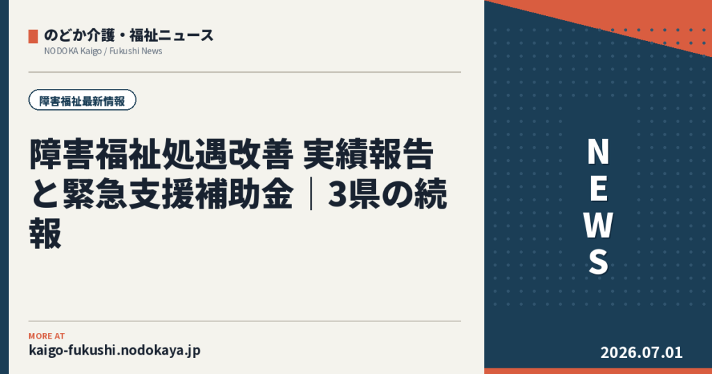 障害福祉処遇改善 実績報告と緊急支援補助金｜3県の続報