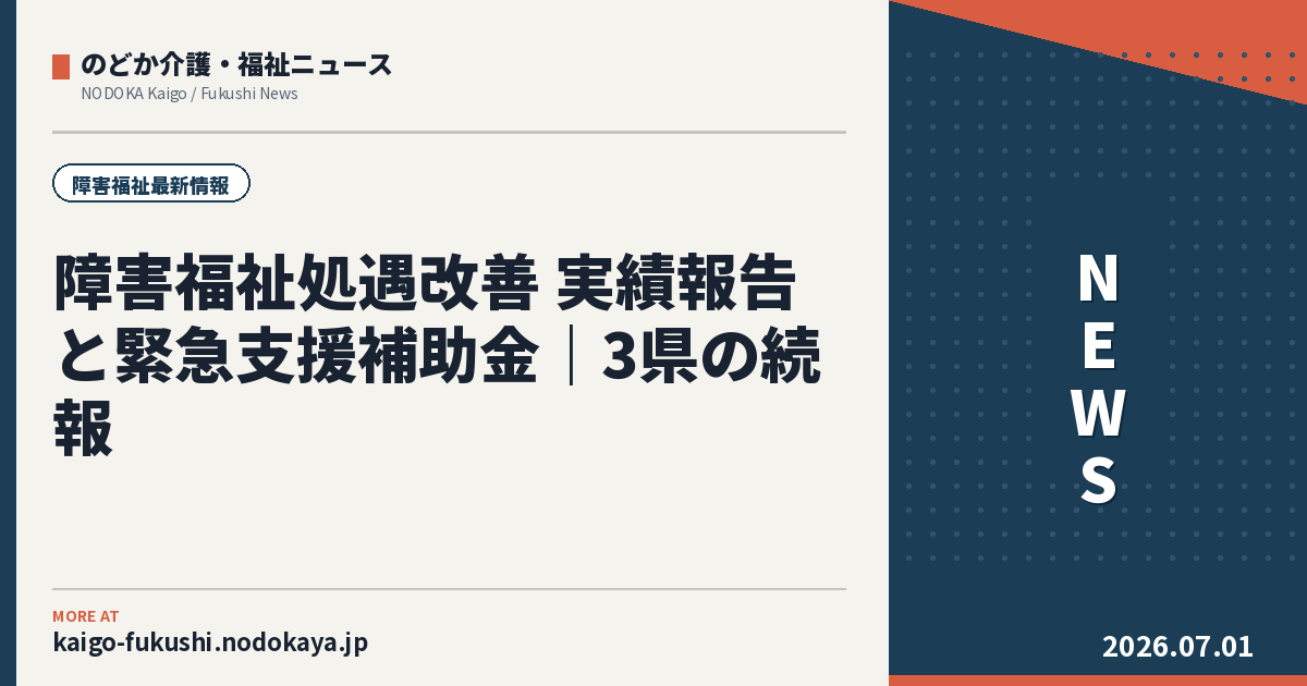 障害福祉処遇改善 実績報告と緊急支援補助金|3県の続報