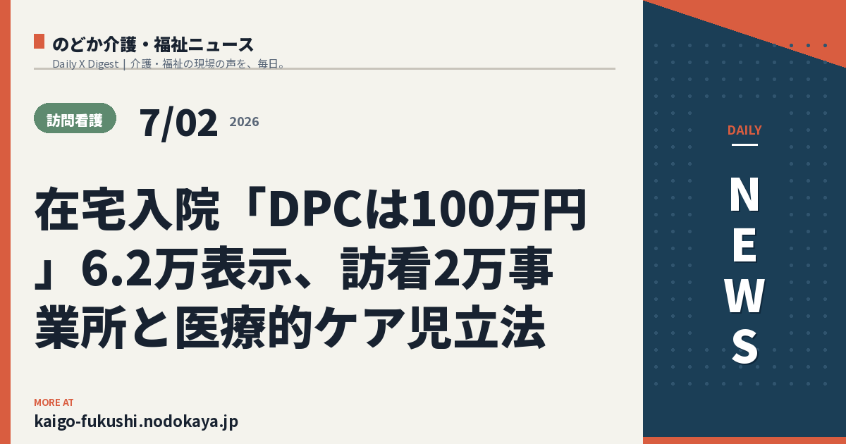 在宅入院「DPCは100万円」6.2万表示、訪看2万事業所と医療的ケア児立法