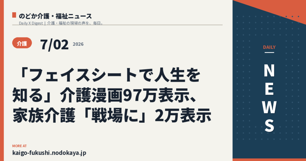 「フェイスシートで人生を知る」介護漫画97万表示、家族介護「戦場に」2万表示